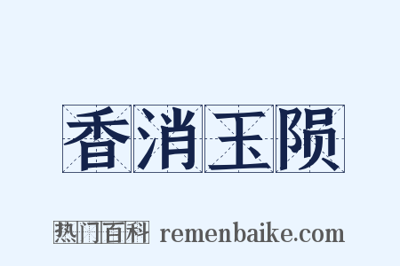 香消玉陨是什么意思的图片